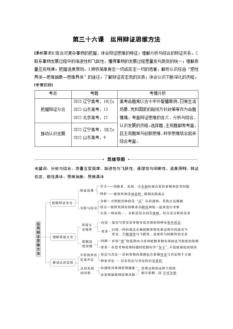 新高考政治一轮复习讲义选择性必修3第三十六课课时1辩证分合与质量互变（2份打包，原卷版+教师版）01
