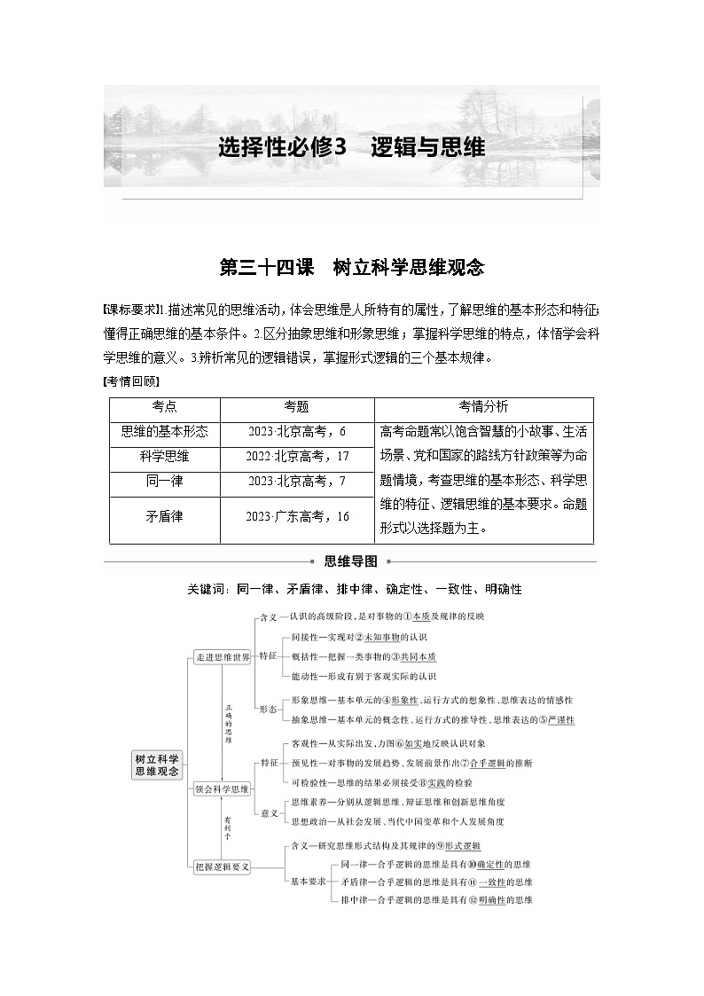 新高考政治一轮复习讲义选择性必修3第三十四课树立科学思维观念（教师版）第1页