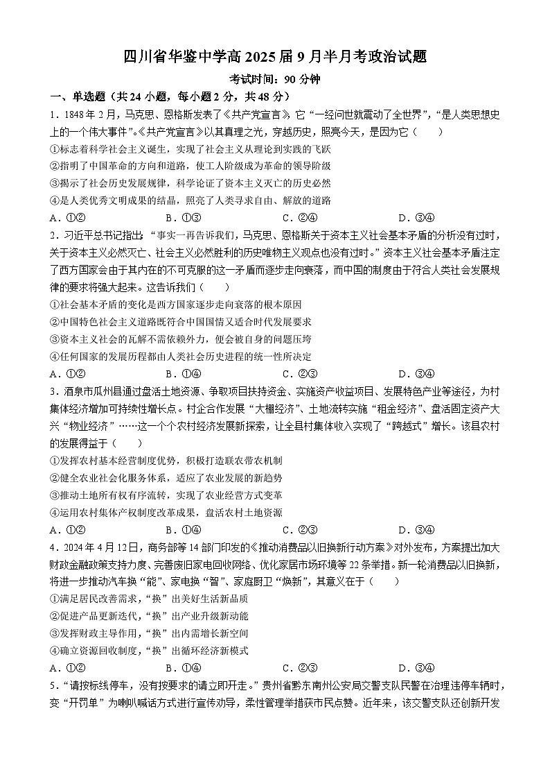 四川省华蓥中学2024-2025学年高三上学期9月月考政治试题(无答案)第1页