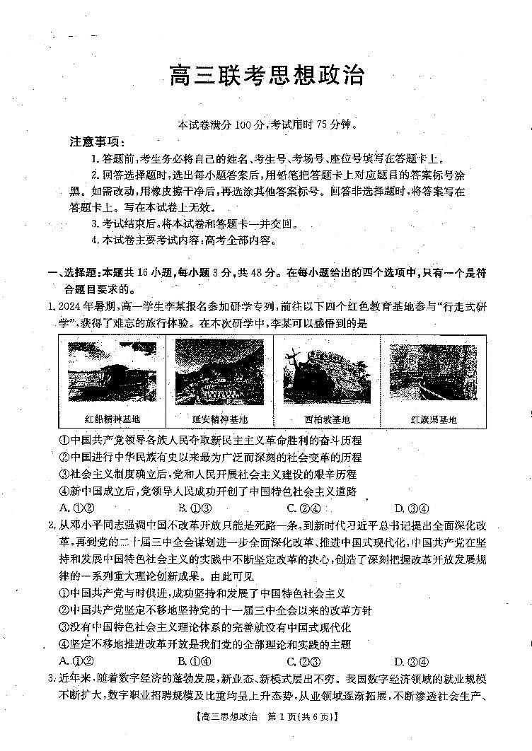 贵州省遵义市部分校2024-2025学年高三上学期开学联考政治试卷01