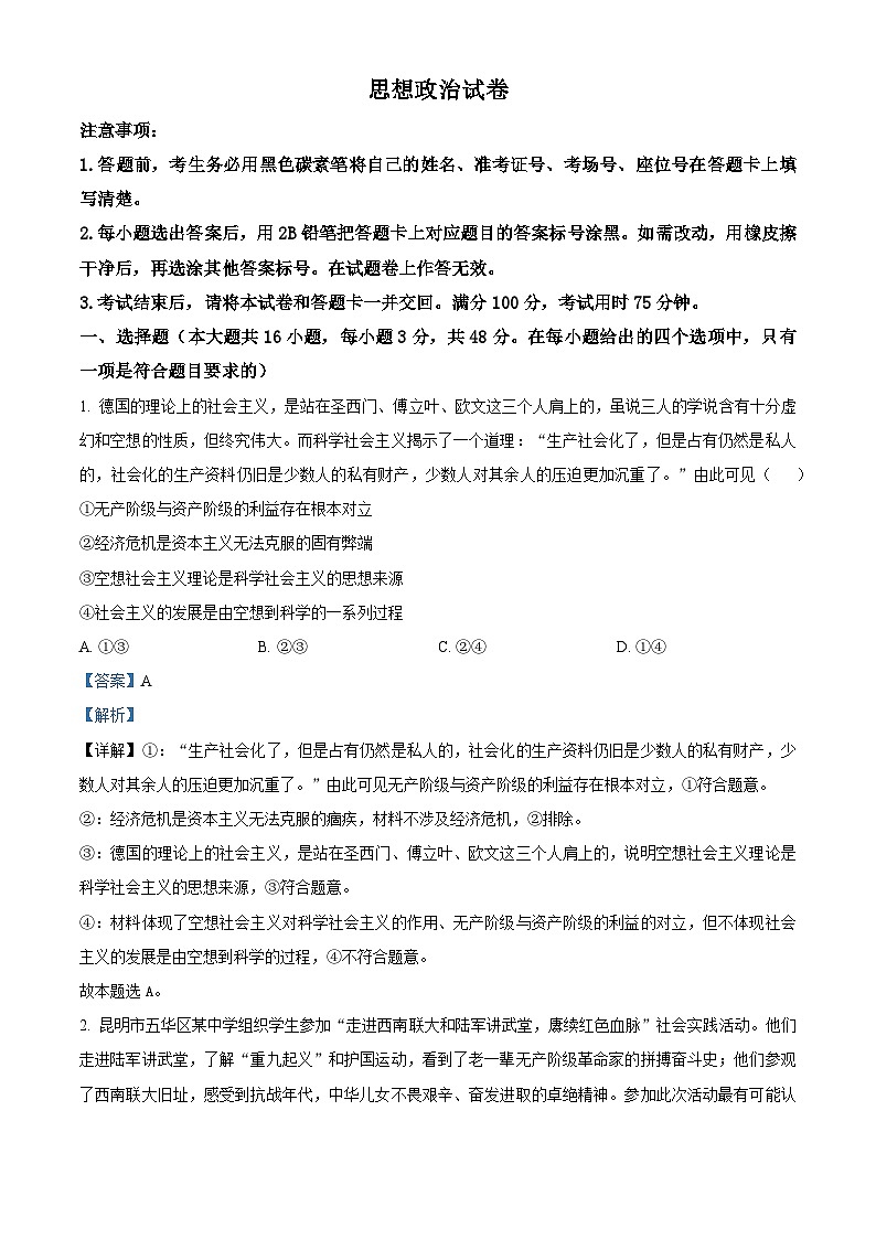 云南省昆明市2024-2025学年高三上学期开学摸底考试政治试题（解析版）01