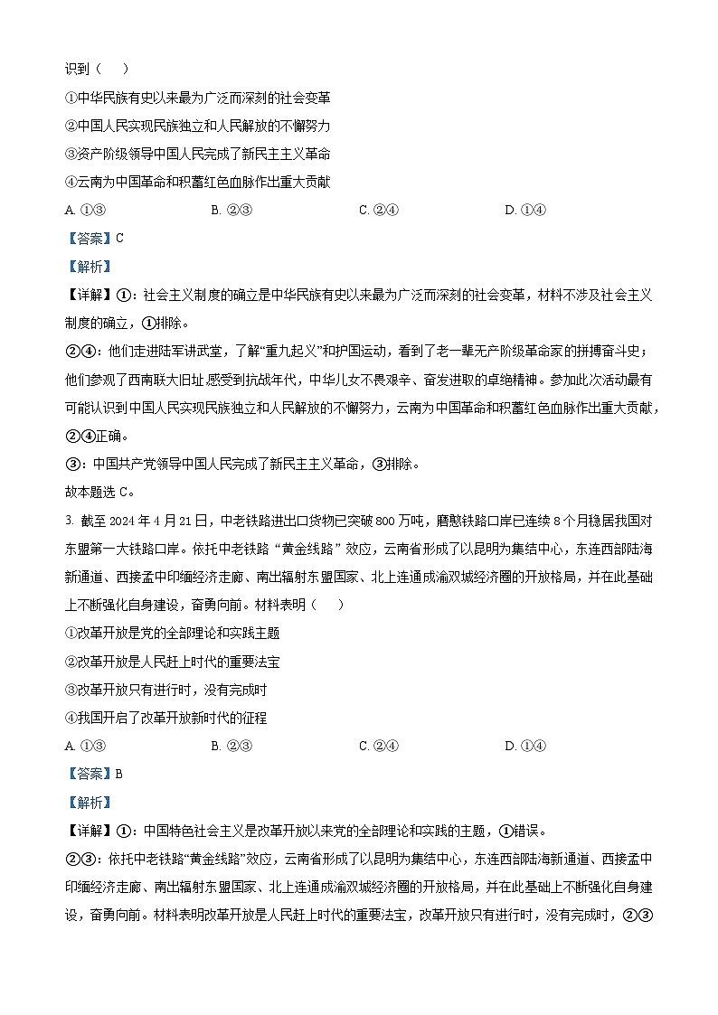 云南省昆明市2024-2025学年高三上学期开学摸底考试政治试题（解析版）02