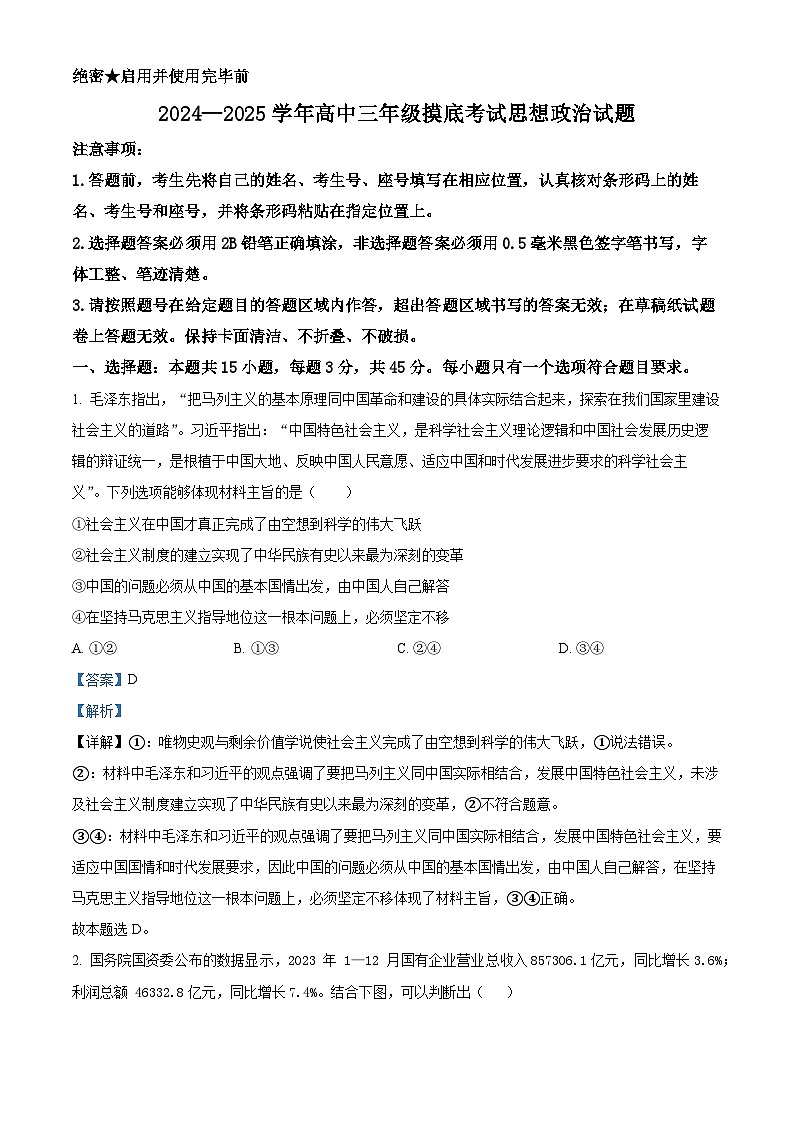 山东省济南市2024-2025学年高三上学期开学考试政治试题（解析版）第1页