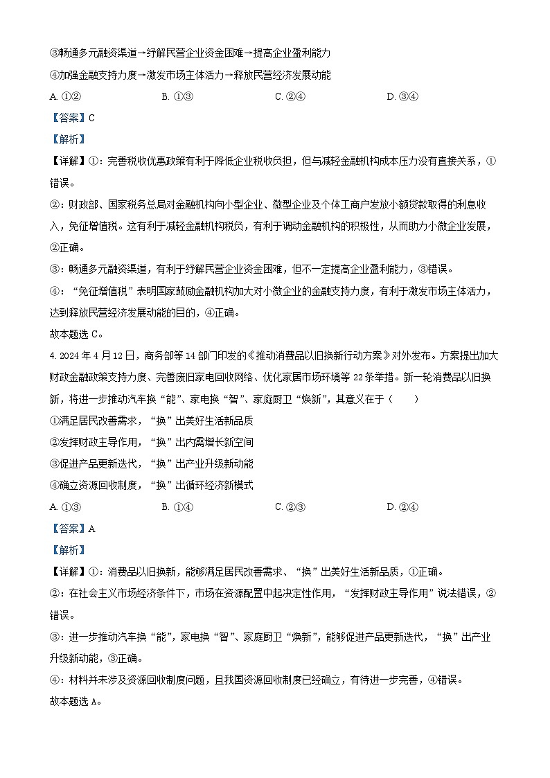 山东省济南市2024-2025学年高三上学期开学考试政治试题（解析版）第3页
