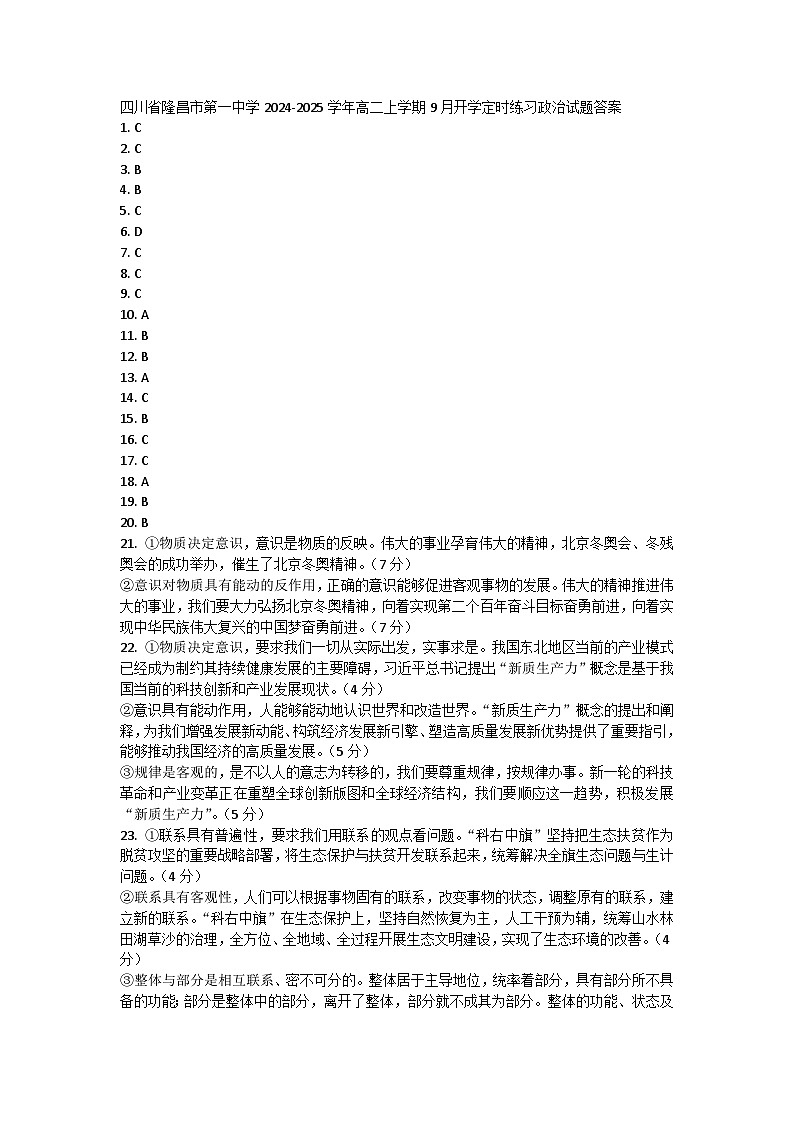 四川省隆昌市第一中学2024-2025学年高二上学期9月开学定时练习政治试题答案第1页