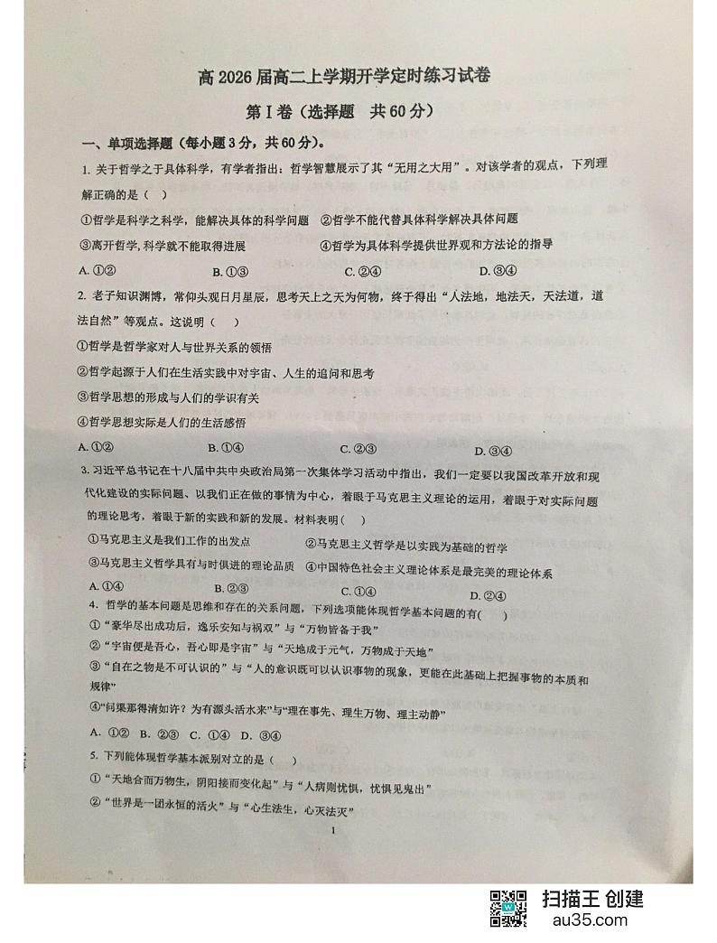 四川省隆昌市第一中学2024-2025学年高二上学期9月开学定时练习政治试题第1页
