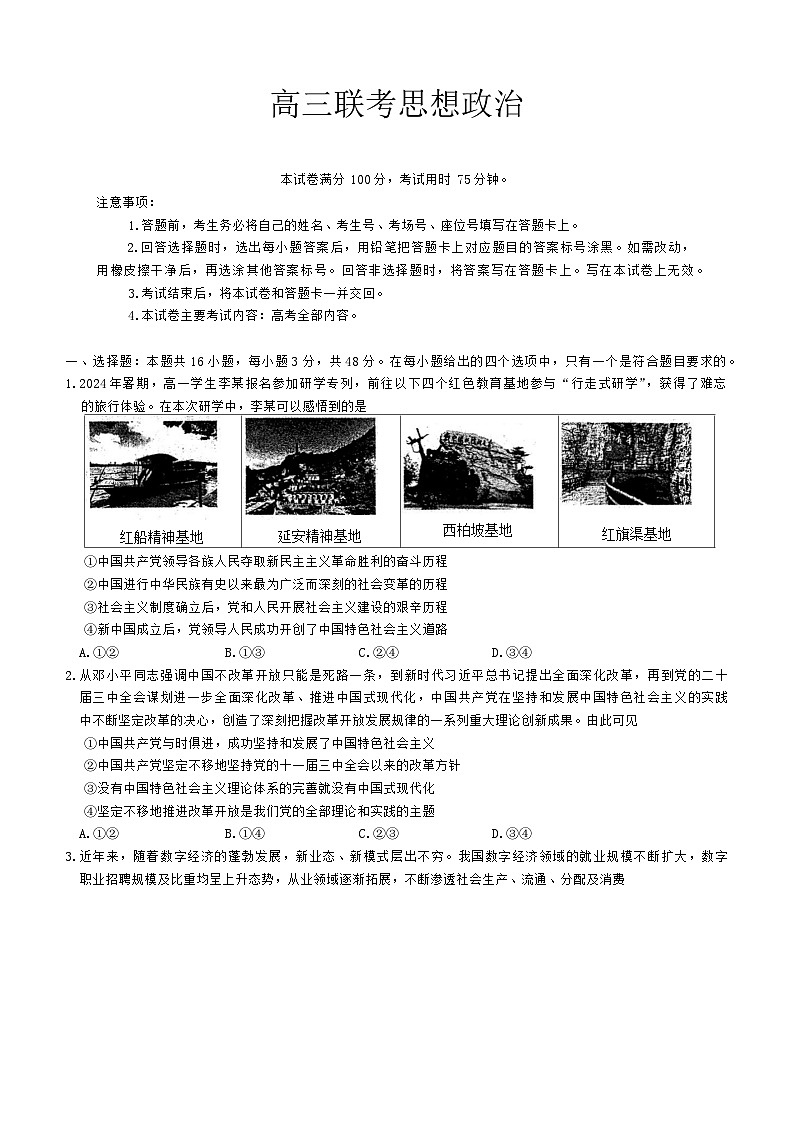 贵州省遵义市部分校2024-2025学年高三上学期开学联考政治试题01