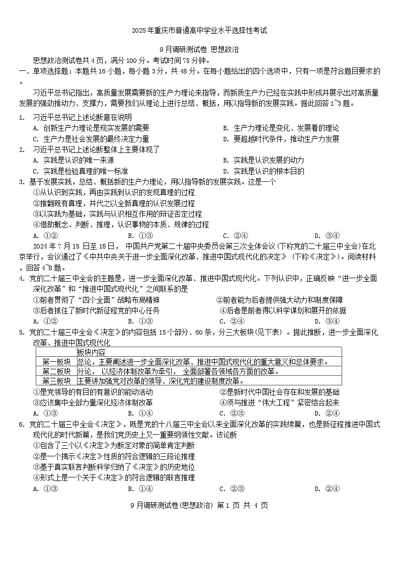 重庆市2024-2025学年高三上学期开学考试政治试题01