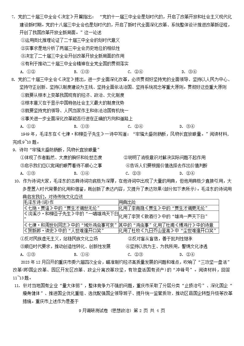 重庆市2024-2025学年高三上学期开学考试政治试题02