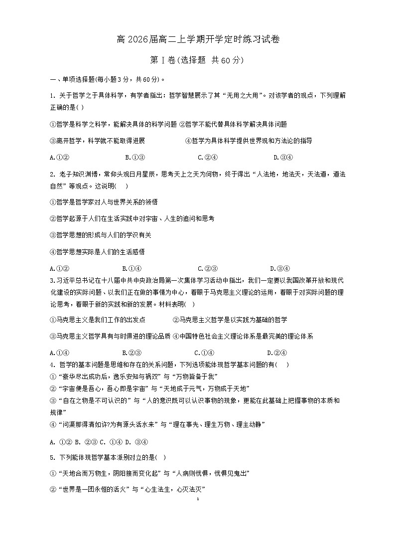 四川省隆昌市第一中学2024-2025学年高二上学期9月开学定时练习政治试题第1页