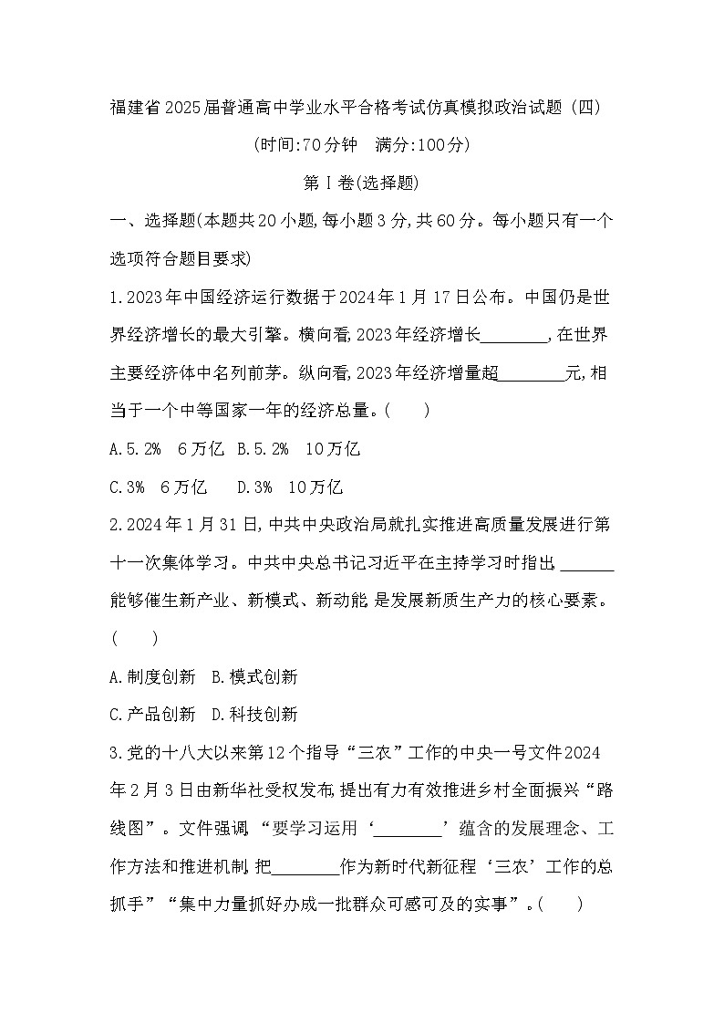 福建省2025届普通高中学业水平合格考试仿真模拟政治试题+(四)01