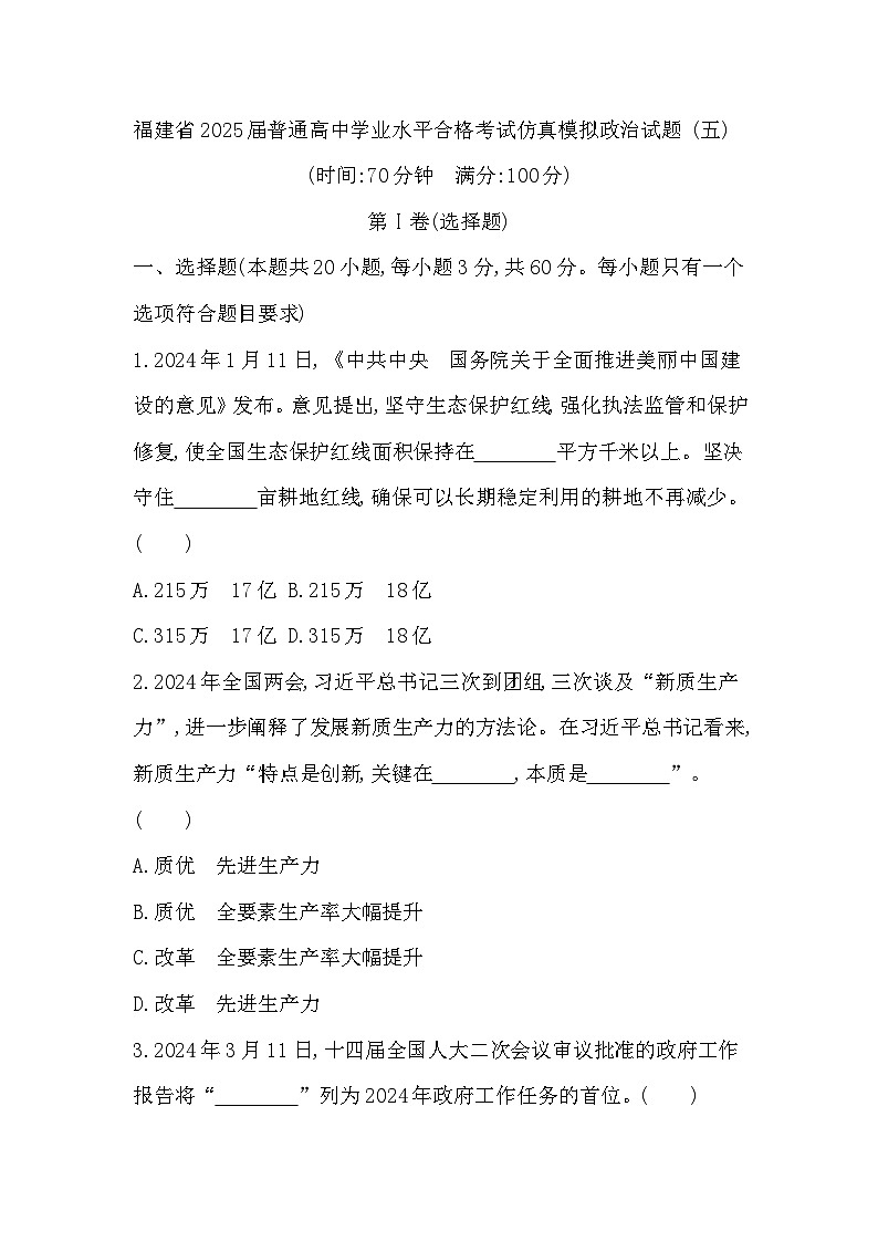 福建省2025届普通高中学业水平合格考试仿真模拟政治试题+(五)第1页