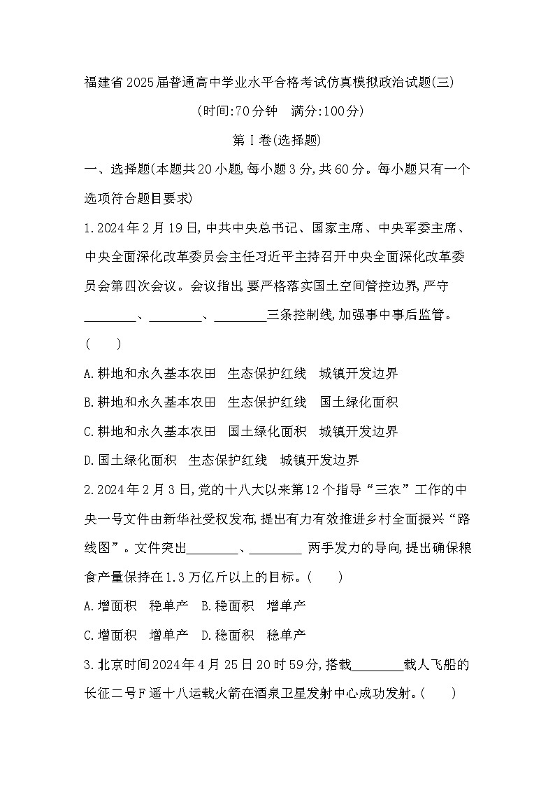 福建省2025届普通高中学业水平合格考试仿真模拟政治试题(三)第1页