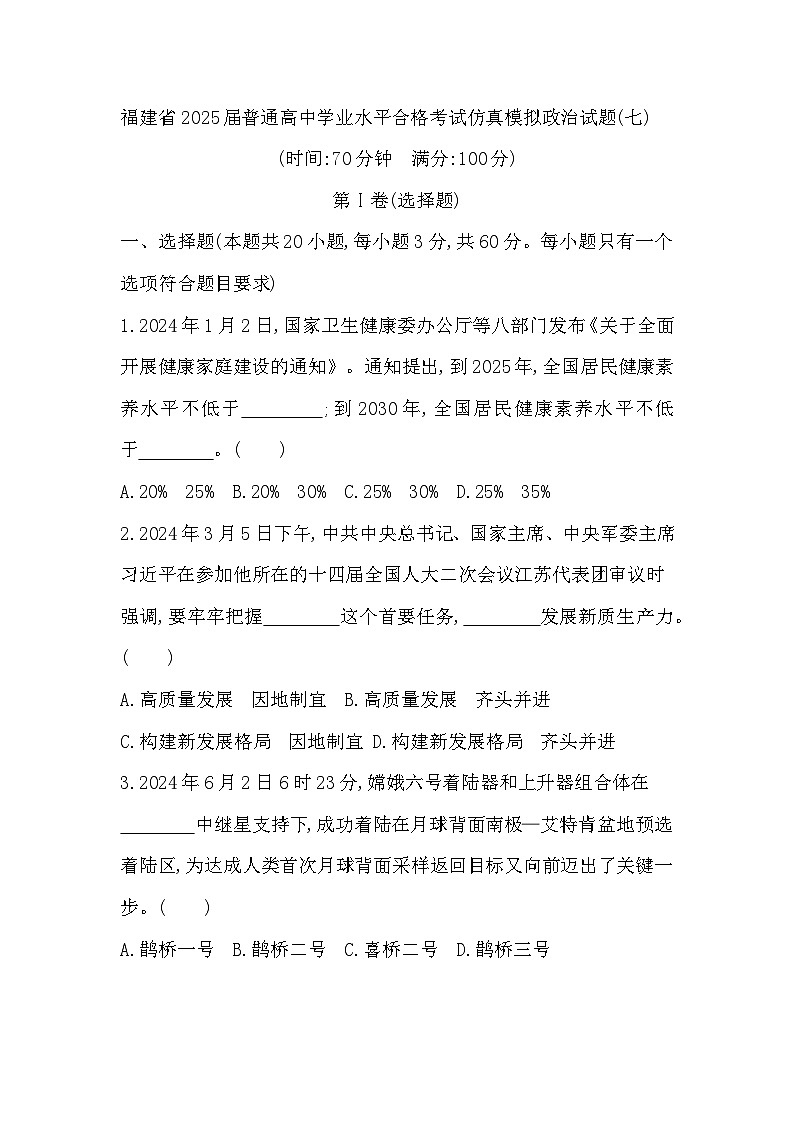 福建省2025届普通高中学业水平合格考试仿真模拟政治试题(七)第1页
