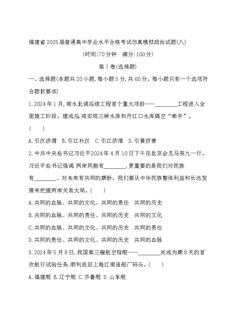 福建省2025届普通高中学业水平合格考试仿真模拟政治试题(八)01