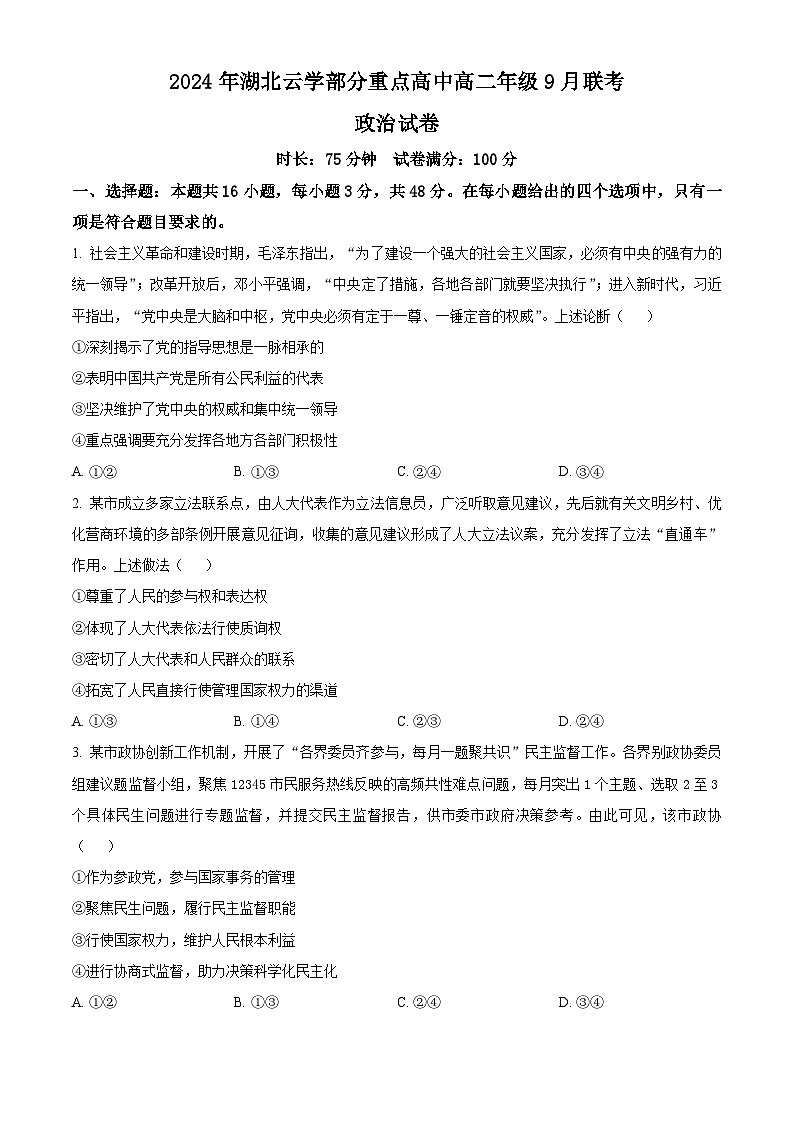 湖北省云学部分重点高中2024-2025学年高二上学期9月联考政治试题（原卷版）第1页