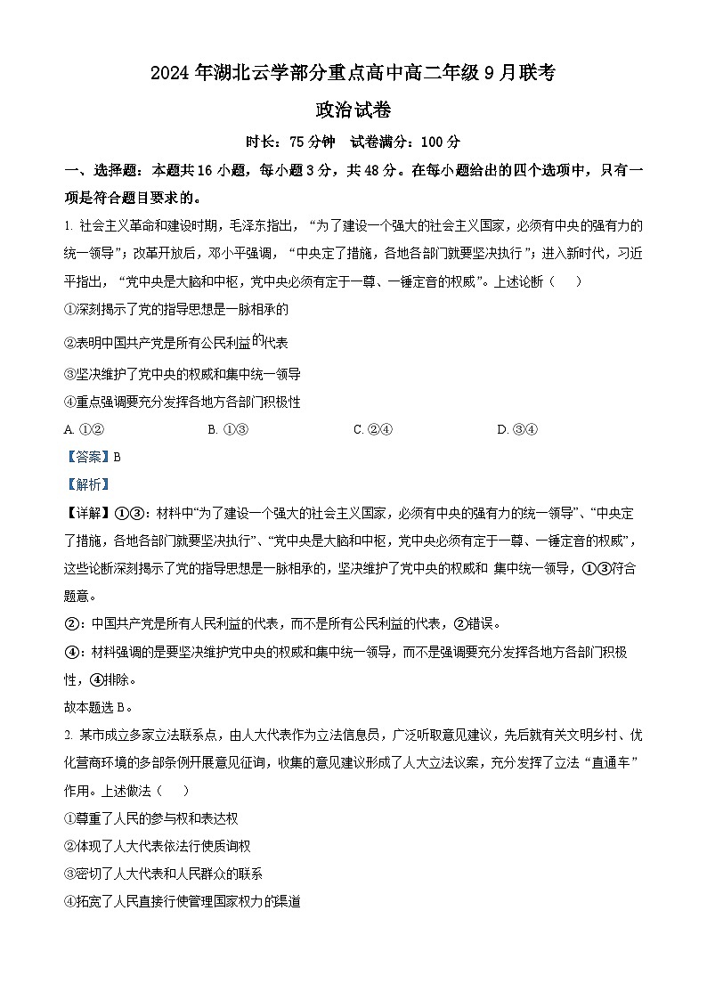 湖北省云学部分重点高中2024-2025学年高二上学期9月联考政治试题（解析版）01