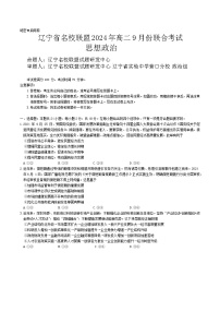 辽宁省名校联盟2024-2025学年高二上学期9月联合考试政治试题（Word版附答案）