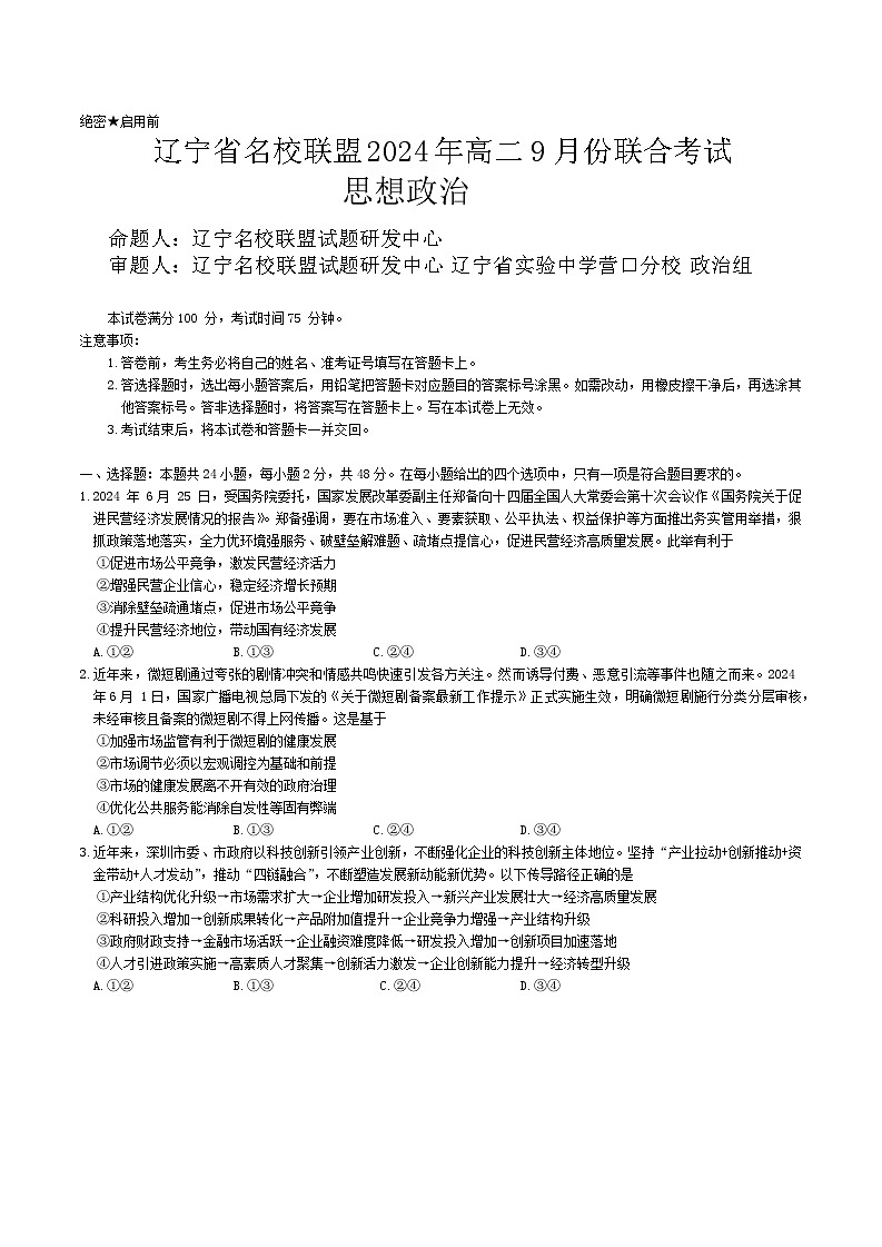 辽宁名校联盟2024-2025学年高二上学期9月联考政治试题第1页