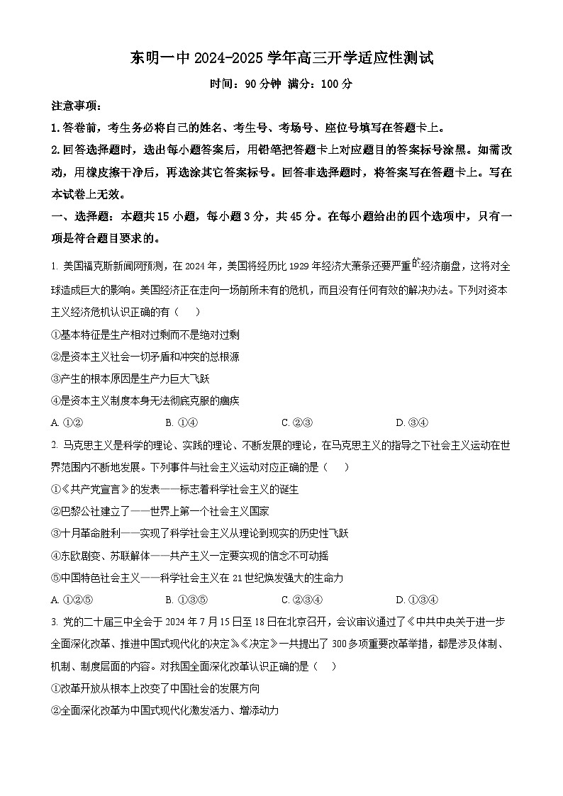 山东省东明县第一中学2025届高三上学期开学考试政治试题 word版第1页