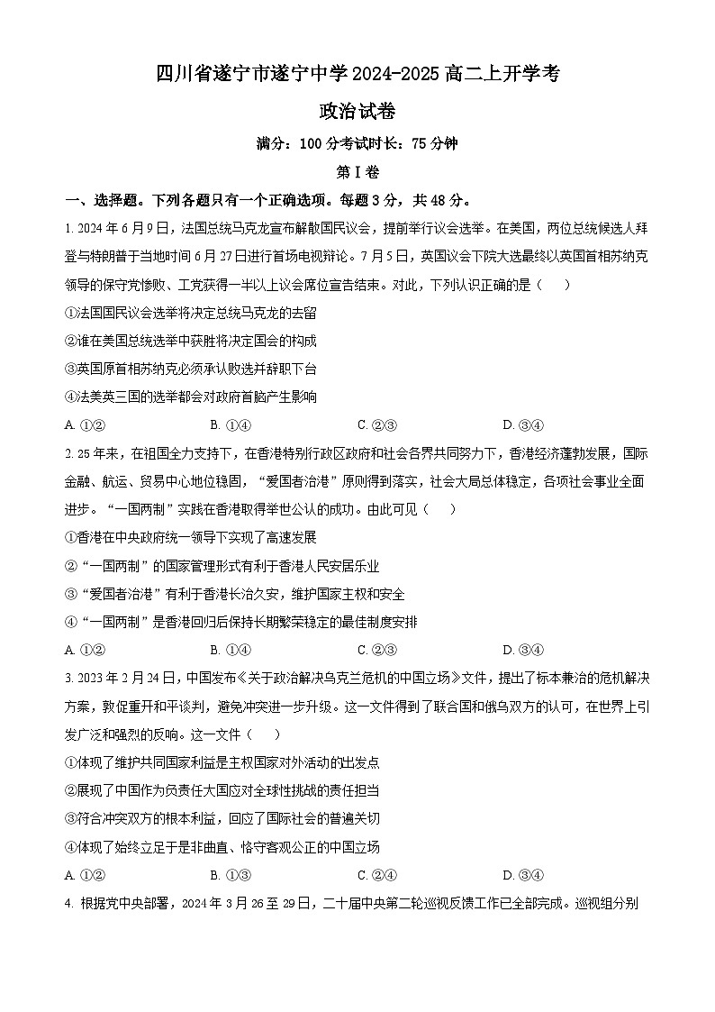 四川省遂宁中学校2024-2025学年高二上学期开学考试政治试题 Word版无答案第1页