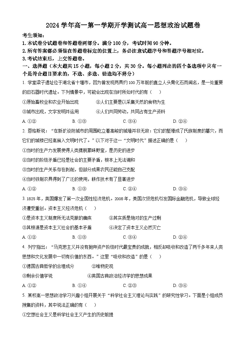 浙江省严州中学梅城校区2024-2025学年新高一（致远班）上学期9月月考政治试题 Word版无答案第1页