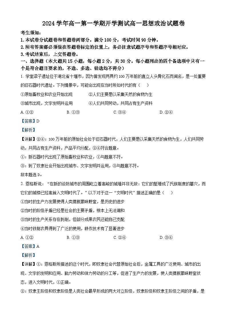 浙江省严州中学梅城校区2024-2025学年新高一（致远班）上学期9月月考政治试题 Word版含解析第1页