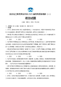 重庆市乌江新高考协作体2024-2025学年高三上学期9月月考政治试题（Word版附答案）