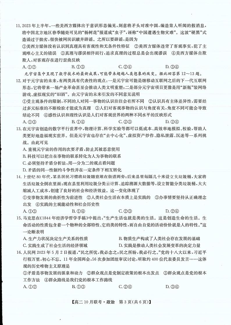 九师洛阳强基联盟2023-2024学年高二上学期10月联考政治试卷及答案第3页