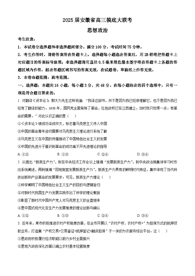 安徽省皖南八校2024-2025学年高三上学期8月摸底联考政治试卷（Word版附解析）01