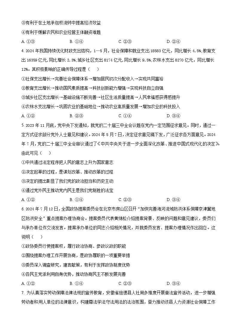 安徽省皖南八校2024-2025学年高三上学期8月摸底联考政治试卷（Word版附解析）02
