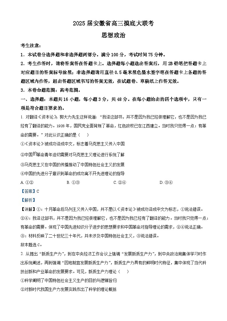 安徽省皖南八校2024-2025学年高三上学期8月摸底联考政治试卷（Word版附解析）01