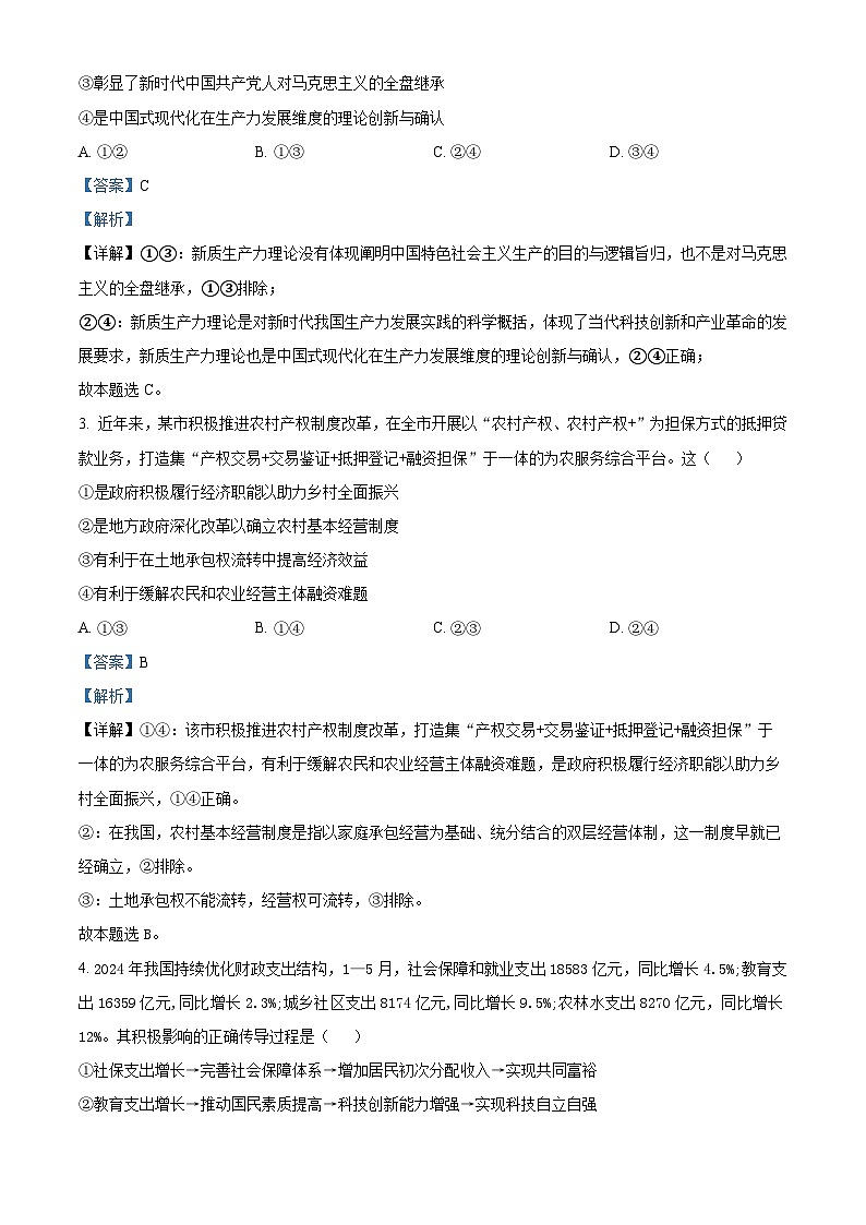 安徽省皖南八校2024-2025学年高三上学期8月摸底联考政治试卷（Word版附解析）02