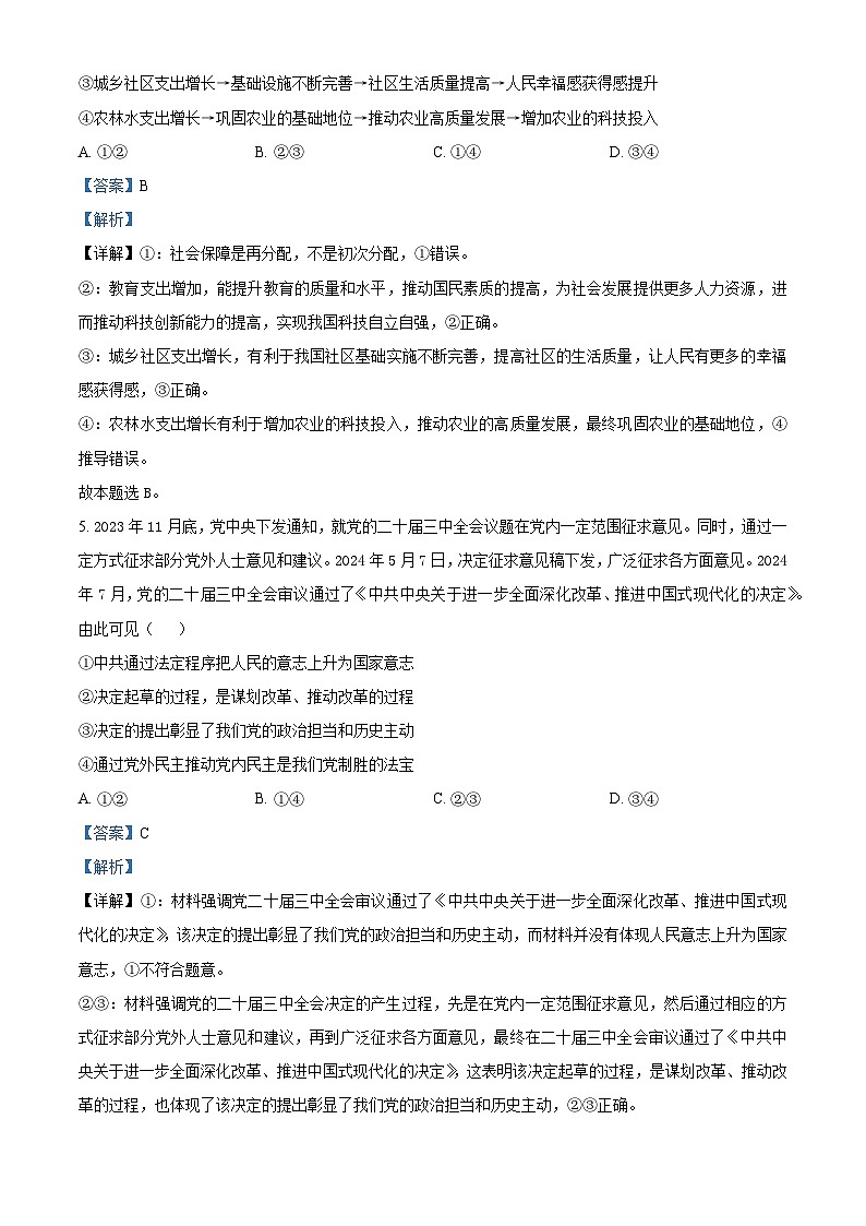 安徽省皖南八校2024-2025学年高三上学期8月摸底联考政治试卷（Word版附解析）03