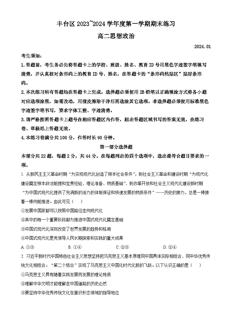 北京市丰台区2023-2024学年高二上学期期末考试政治试卷（Word版附解析）01