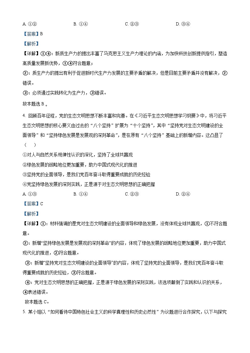 北京市丰台区2023-2024学年高二上学期期末考试政治试卷（Word版附解析）03