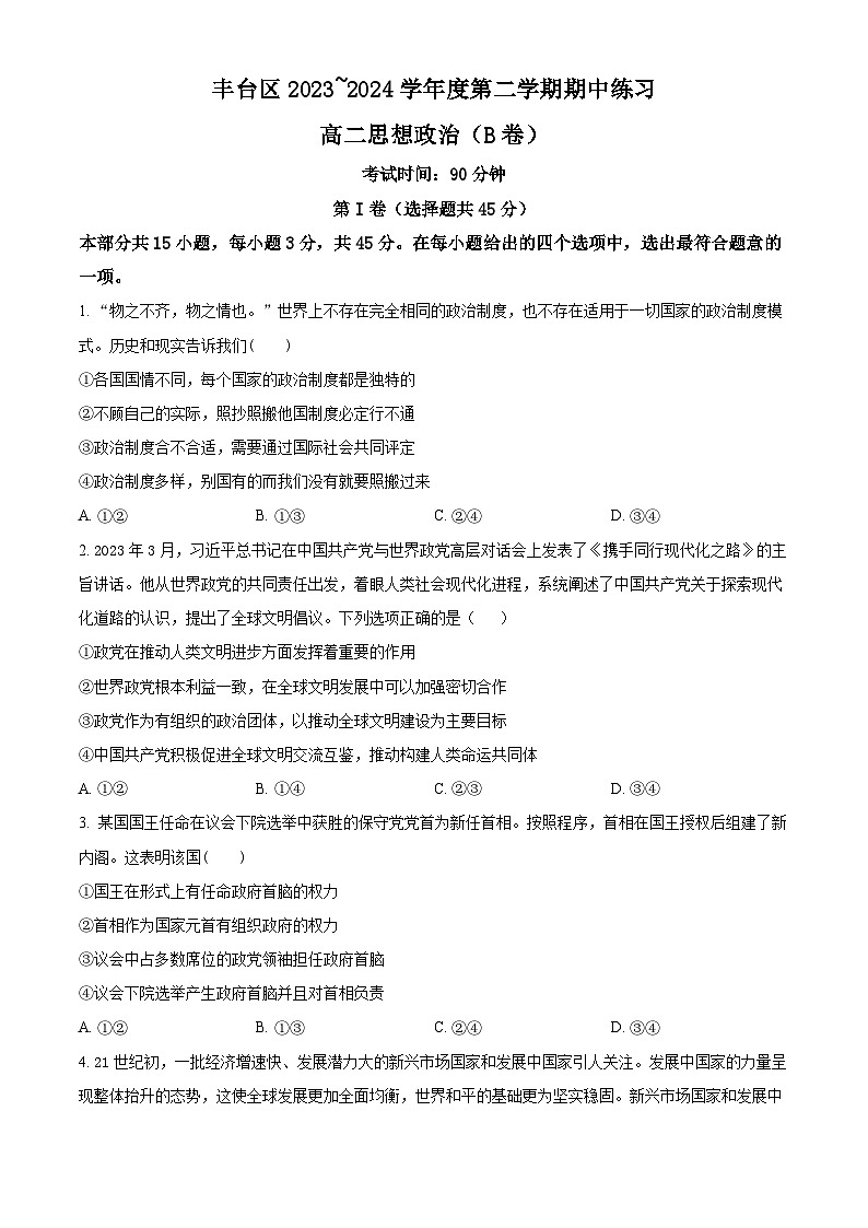 北京市丰台区2023-2024学年高二下学期期中考试政治（B卷）试卷（Word版附解析）01