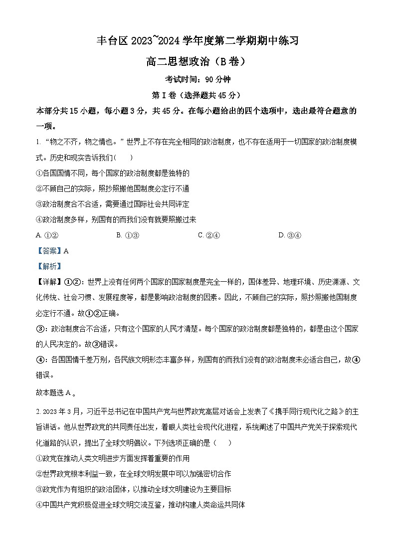 北京市丰台区2023-2024学年高二下学期期中考试政治（B卷）试卷（Word版附解析）01