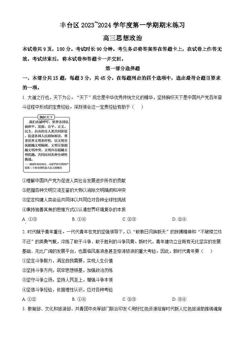 北京市丰台区2023-2024学年高三上学期期末考试政治试卷（Word版附解析）01
