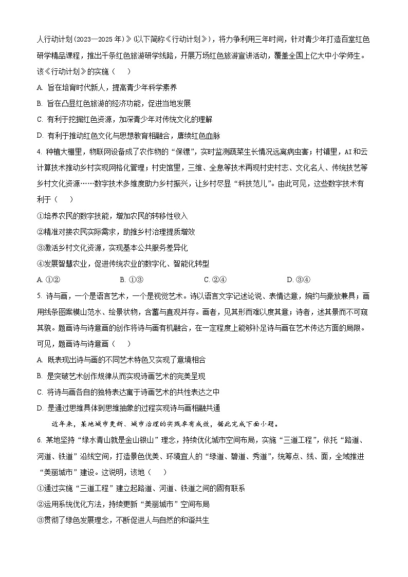 北京市丰台区2023-2024学年高三上学期期末考试政治试卷（Word版附解析）02