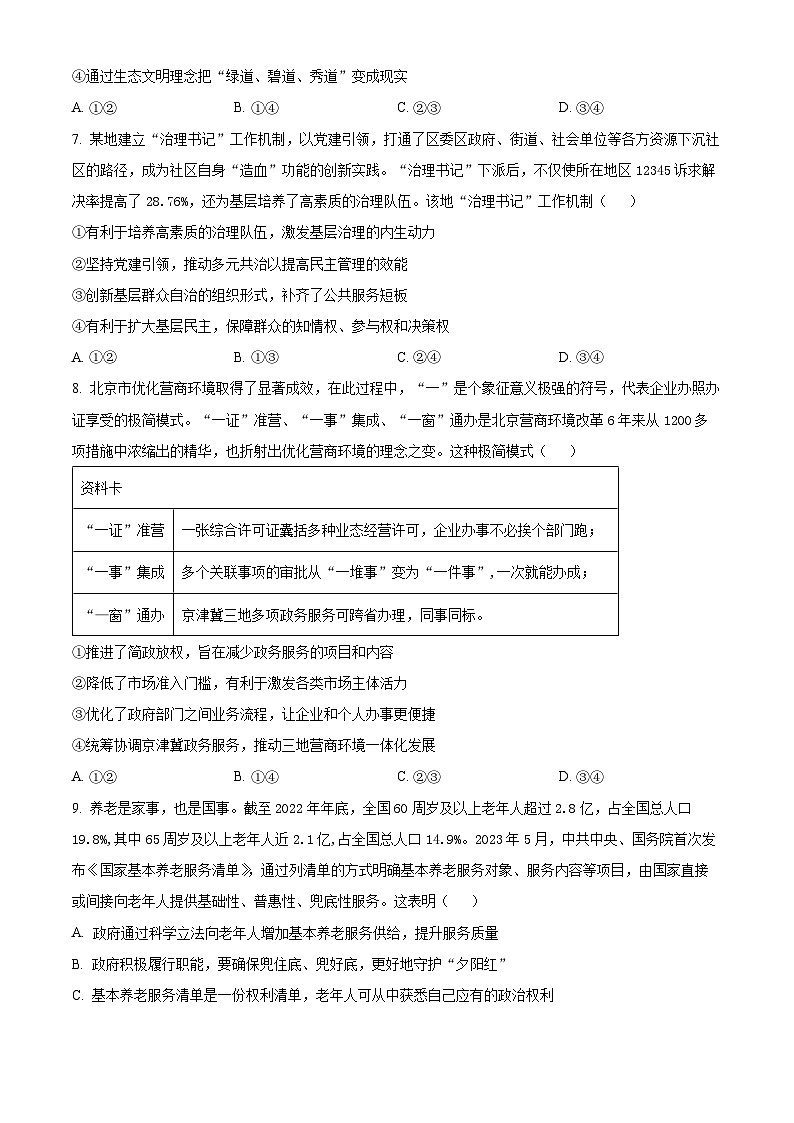 北京市丰台区2023-2024学年高三上学期期末考试政治试卷（Word版附解析）03