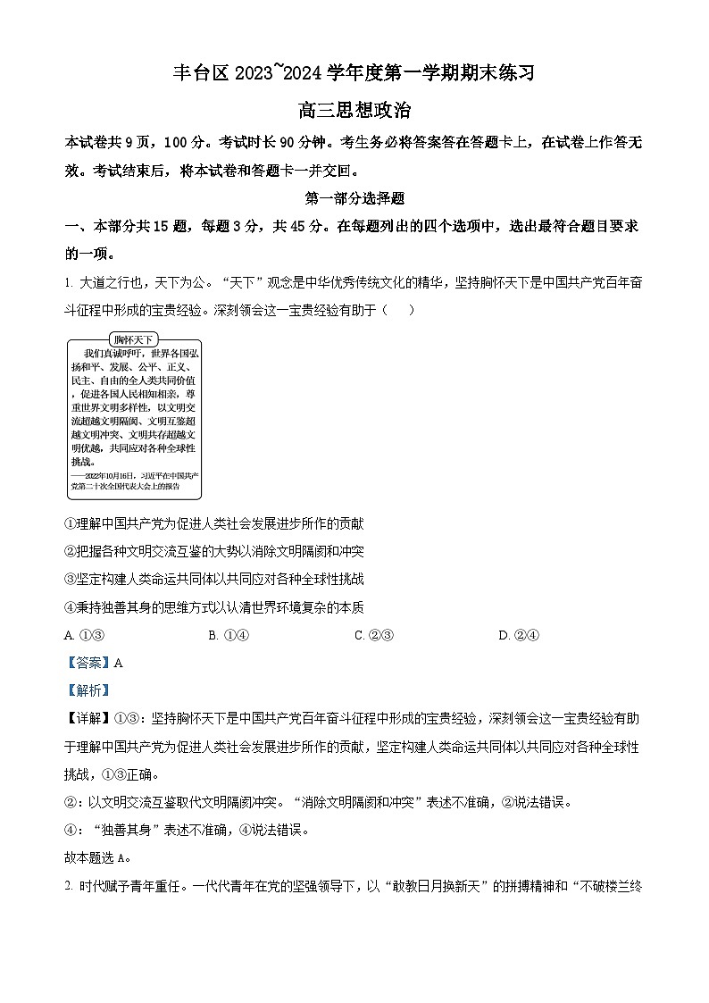 北京市丰台区2023-2024学年高三上学期期末考试政治试卷（Word版附解析）01