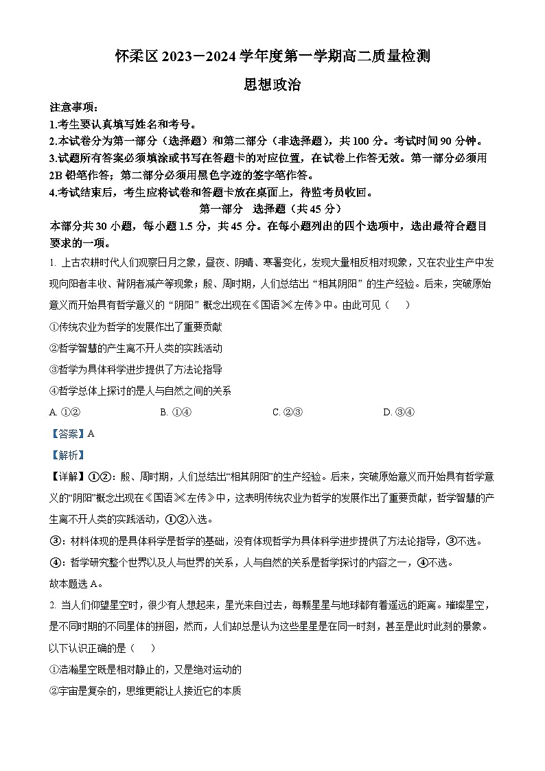 北京市怀柔区2023-2024学年高二上学期期末考试政治试卷（Word版附解析）01
