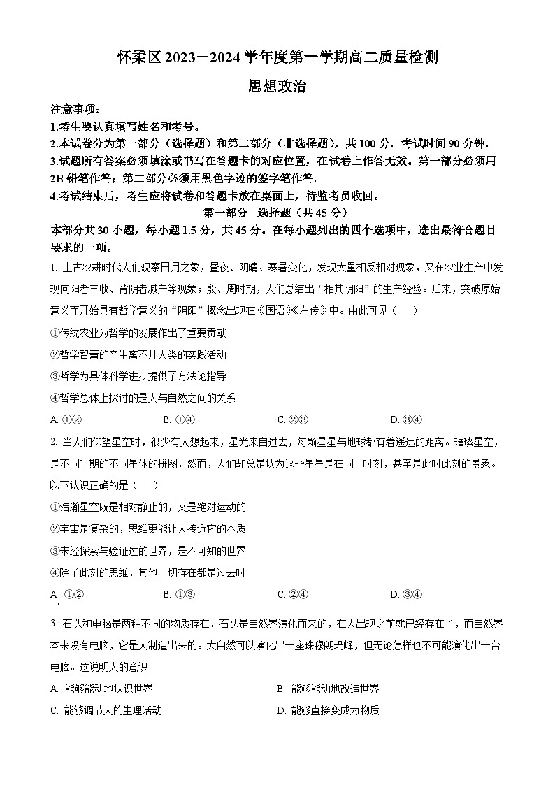 北京市怀柔区2023-2024学年高二上学期期末考试政治试卷（Word版附解析）01