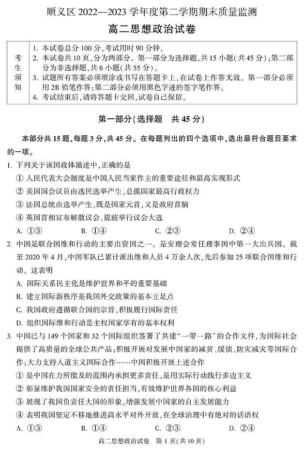 北京市顺义区2022-2023学年高二下学期期末考试政治试卷（PDF版附答案）01