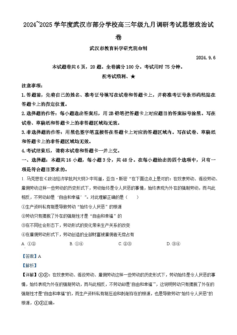 湖北省武汉市部分学校2024-2025学年高三上学期第一次调研考试政治试题（解析版）第1页
