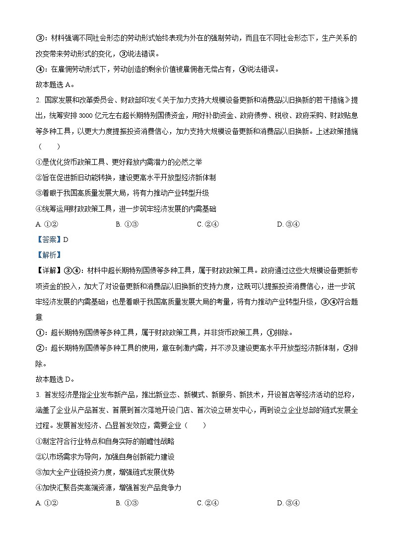 湖北省武汉市部分学校2024-2025学年高三上学期第一次调研考试政治试题（解析版）第2页