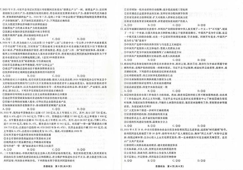 辽宁省名校联盟（东北三省三校）2024-2025学年高三上学期9月联合考试政治试卷（PDF版附解析）02