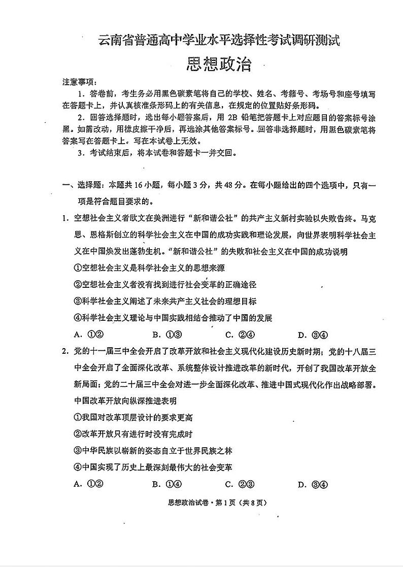 云南省普通高中2024-2025学年高三上学期9月学业水平选择性考试调研测试政治试题01