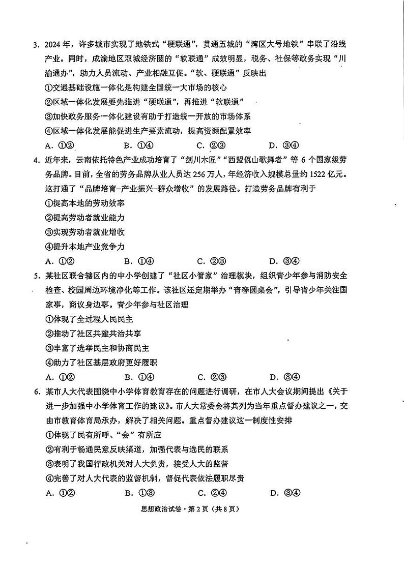 云南省普通高中2024-2025学年高三上学期9月学业水平选择性考试调研测试政治试题02